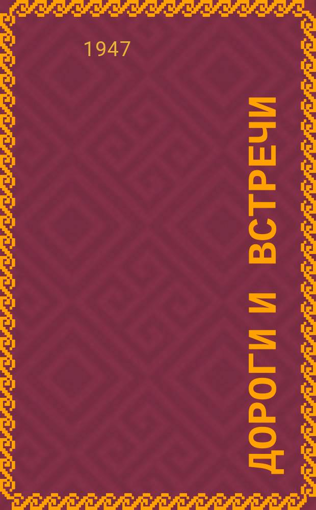 [Дороги и встречи