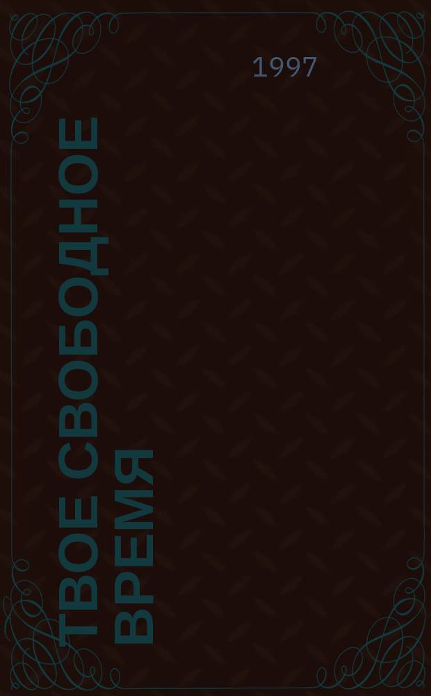 Твое свободное время : Занимат. задачи, опыты, игры