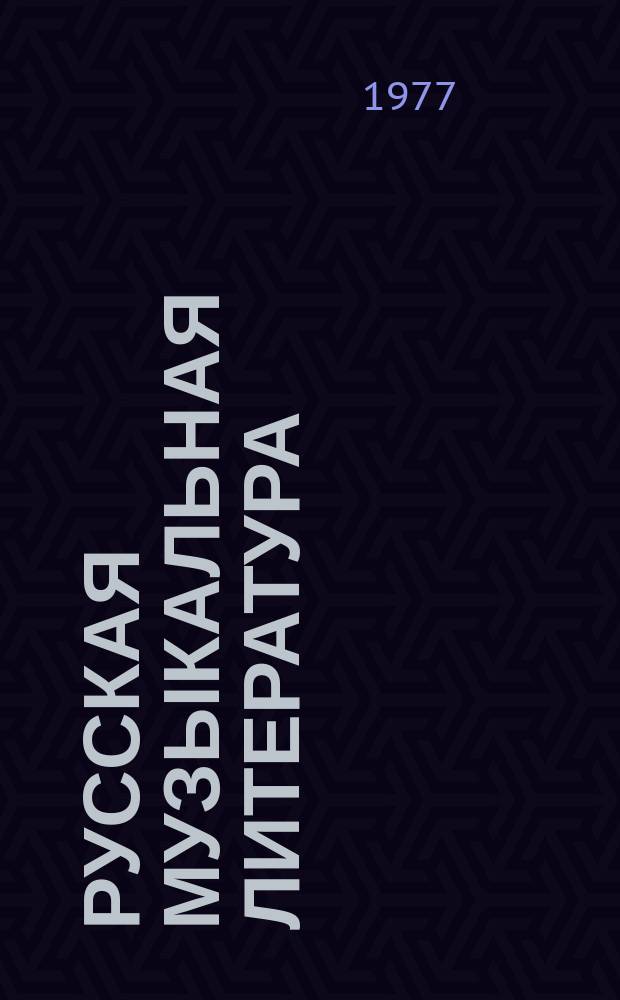 Русская музыкальная литература : Учеб. : Для VI-VII кл. дет. муз. шк