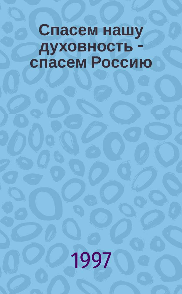 Спасем нашу духовность - спасем Россию : Материалы Конф. интеллигенции Брян. обл., 30 окт. 1997 г