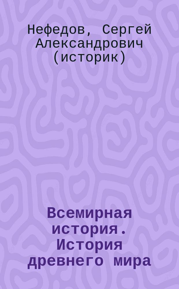 Всемирная история. История древнего мира