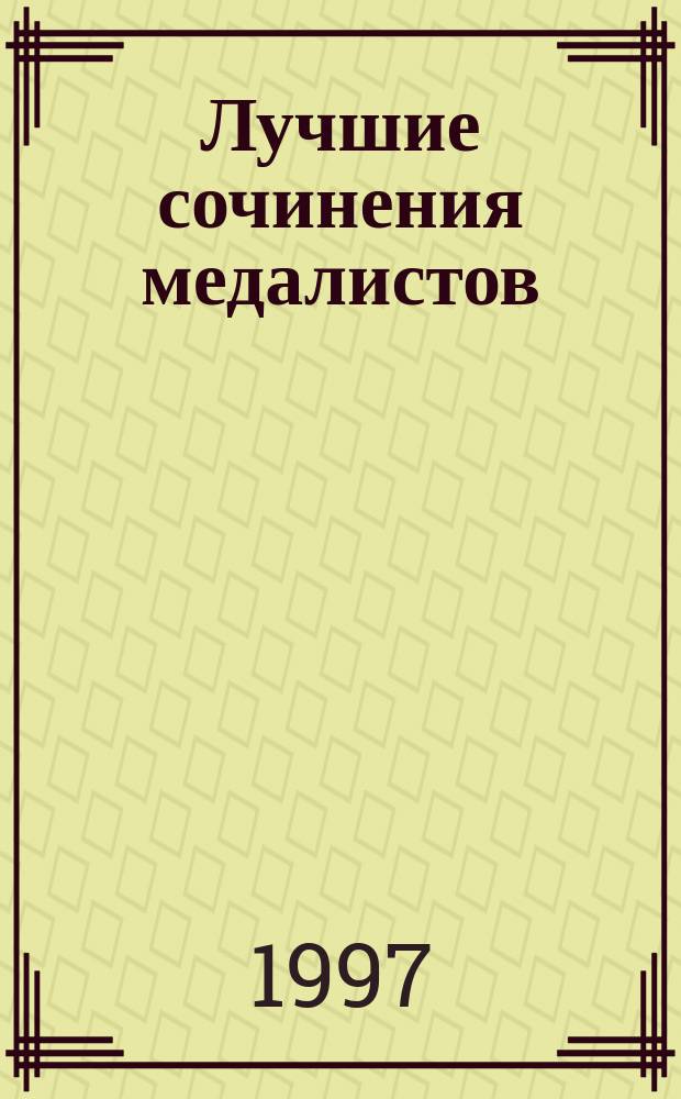 Лучшие сочинения медалистов : Сб