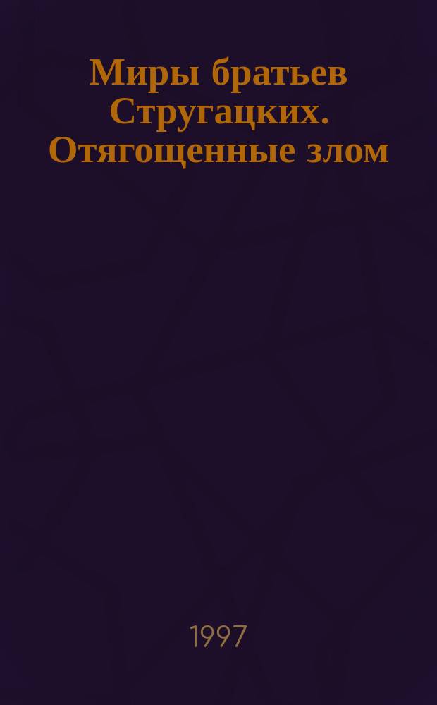 Миры братьев Стругацких. Отягощенные злом ; За миллиард лет до конца света ; Гадкие лебеди