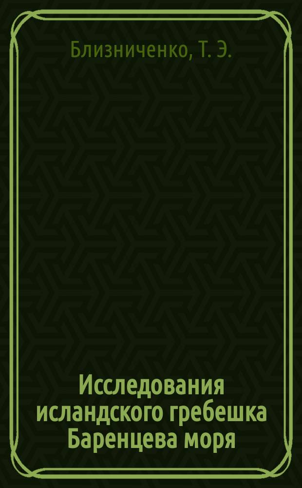 Исследования исландского гребешка Баренцева моря : (Методы, результаты, рекомендации)