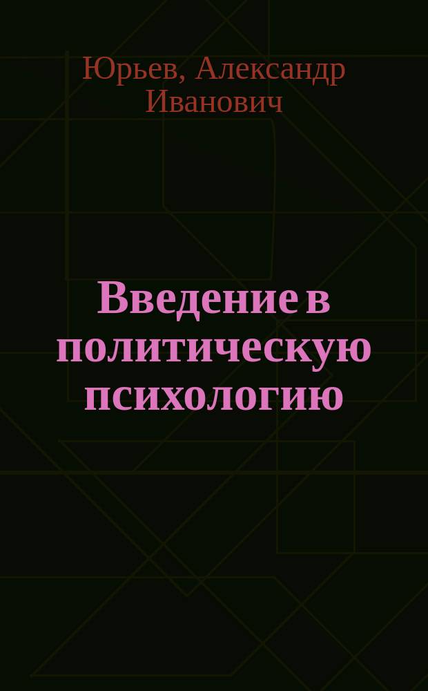 Введение в политическую психологию