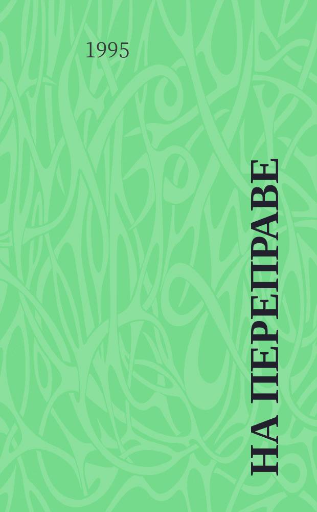 На переправе : Ил. к произведениям В. Высоцкого. Песни. Стихи. Сказки