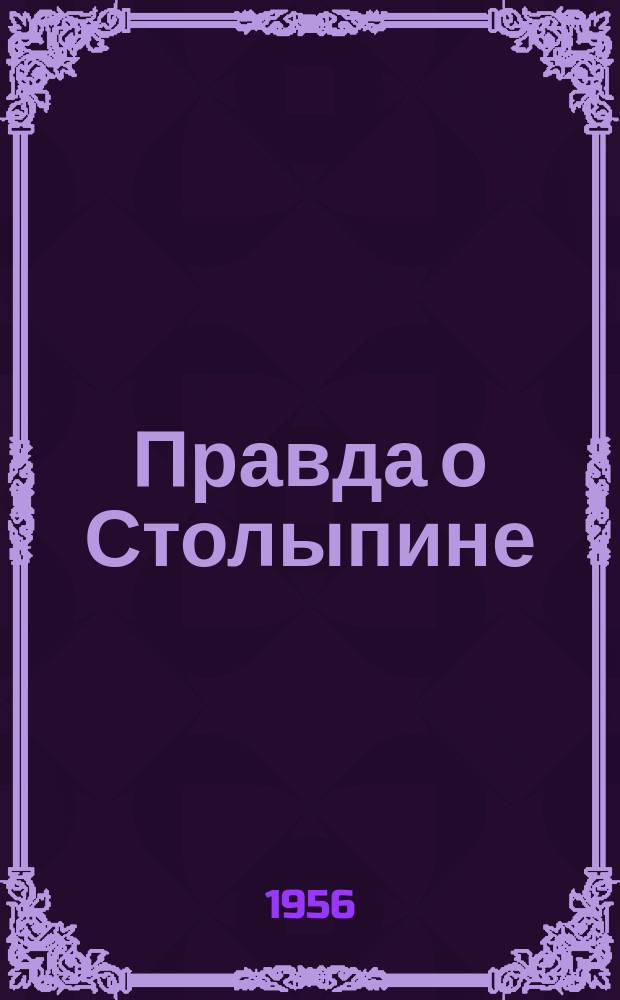 Правда о Столыпине