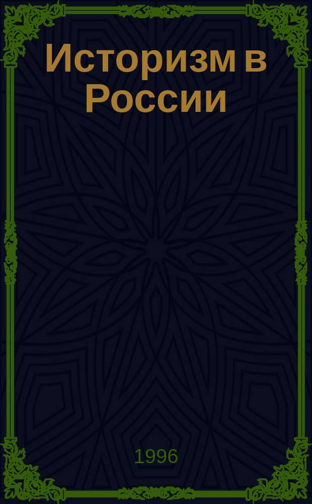 Историзм в России : Стиль и эпоха в декоратив. искусстве 1820-1890-х г. : Материалы междунар. конф