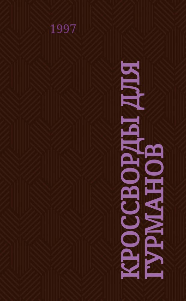 Кроссворды для гурманов