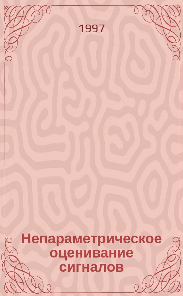 Непараметрическое оценивание сигналов