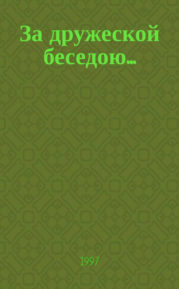 За дружеской беседою... : Любимые песни из репертуара ансамбля "Бабье лето"
