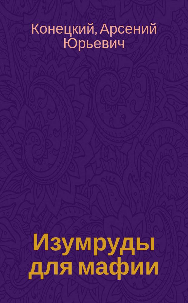 Изумруды для мафии : Роман