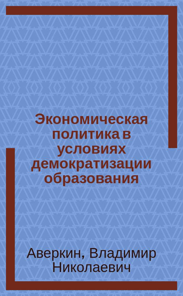 Экономическая политика в условиях демократизации образования