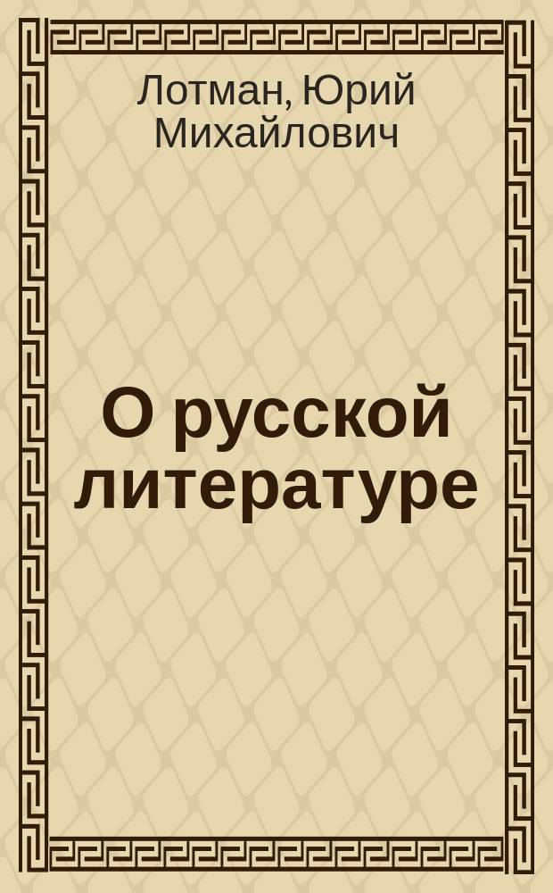 О русской литературе : Ст. и исслед. (1958-1993)
