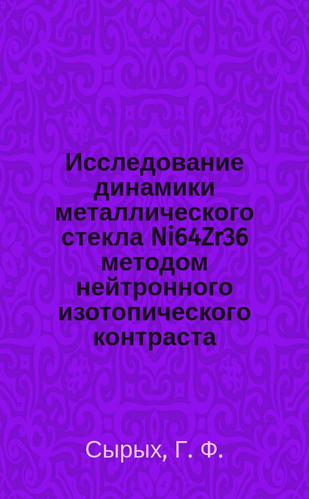 Исследование динамики металлического стекла Ni64Zr36 методом нейтронного изотопического контраста