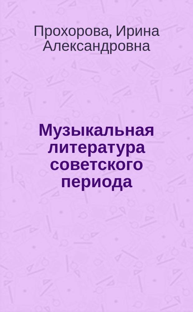 Музыкальная литература советского периода : Учеб. : Для VII кл. дет. муз. шк