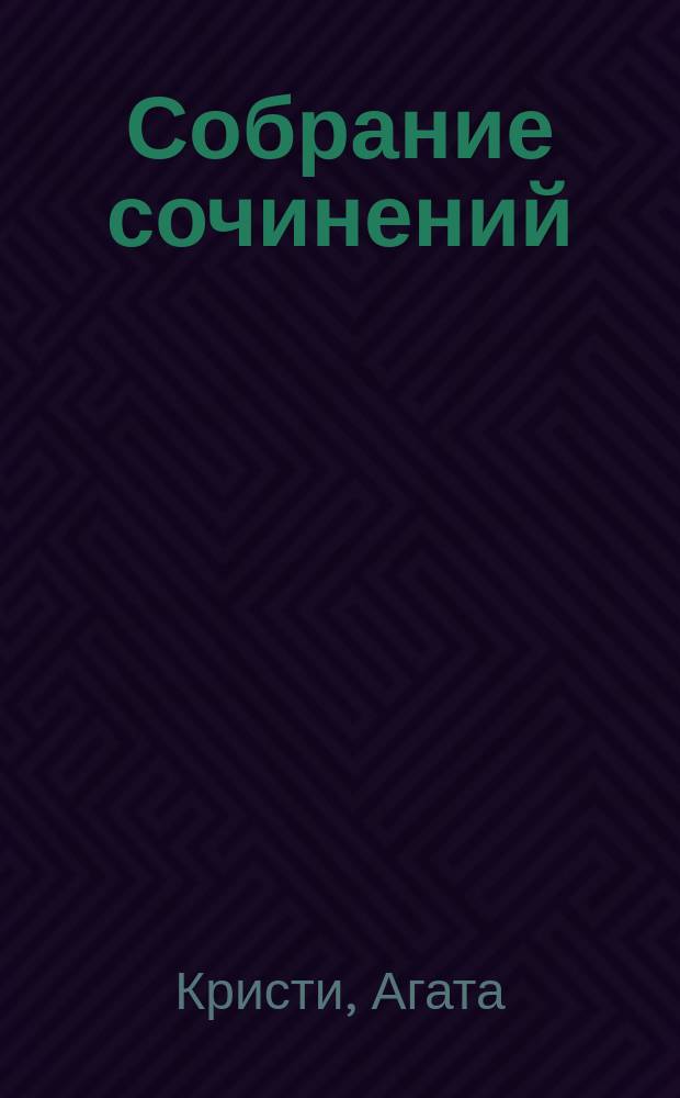 Собрание сочинений : В 20 т. : К 100-летию со дня рождения : Пер. с англ