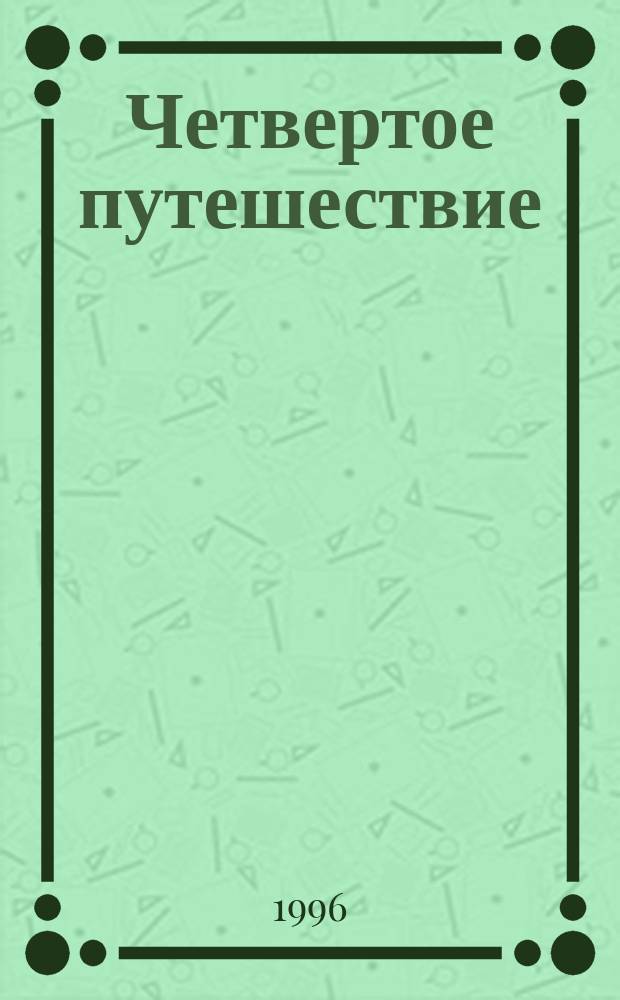 Четвертое путешествие : Стихи