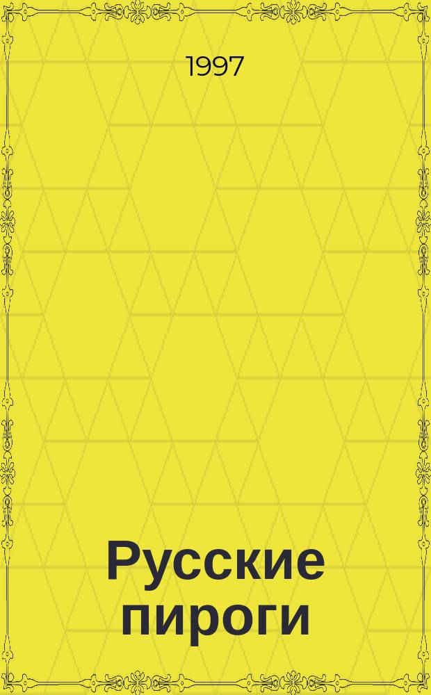 Русские пироги : Кол. рецептов, собр. и обраб. Владимиром Побочным