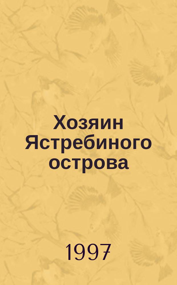 Хозяин Ястребиного острова : Роман