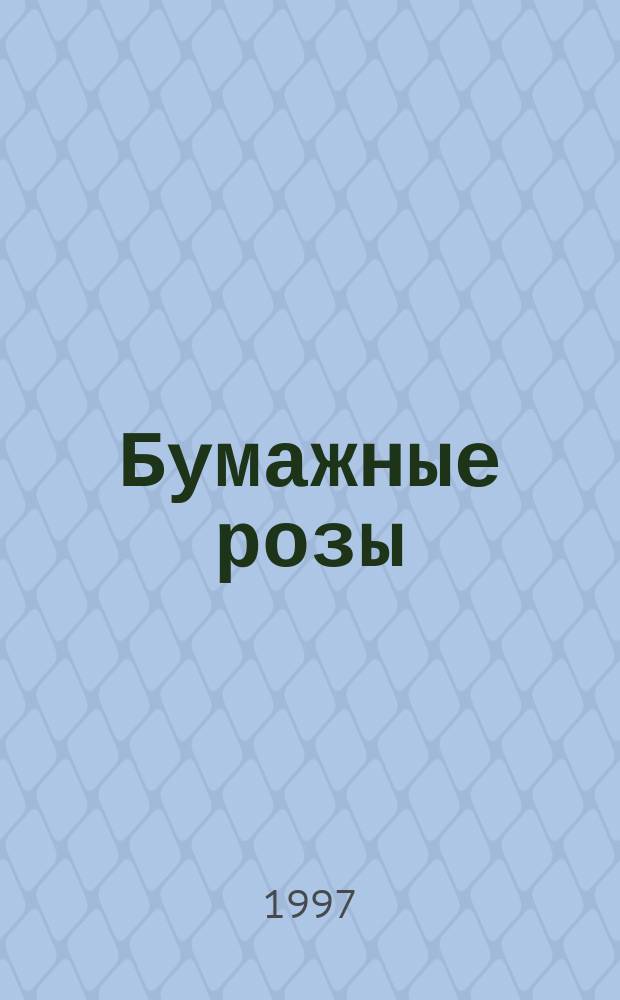 Бумажные розы : Роман