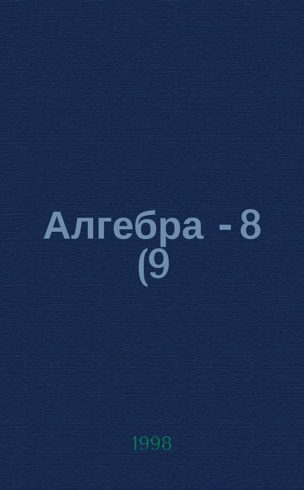 Алгебра - 8 (9). Ч.2 : Задачник по тригонометрии