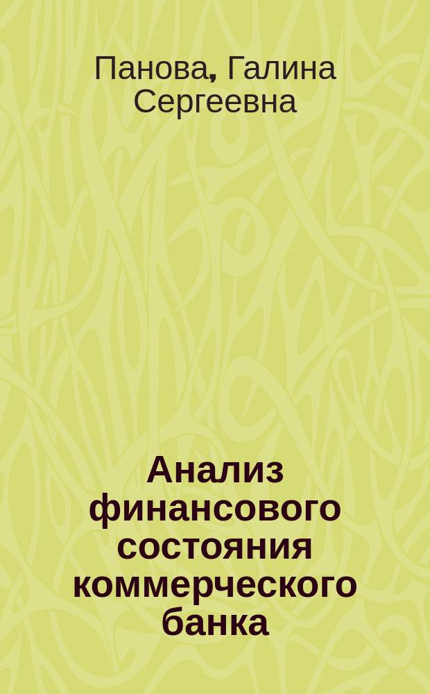 Анализ финансового состояния коммерческого банка