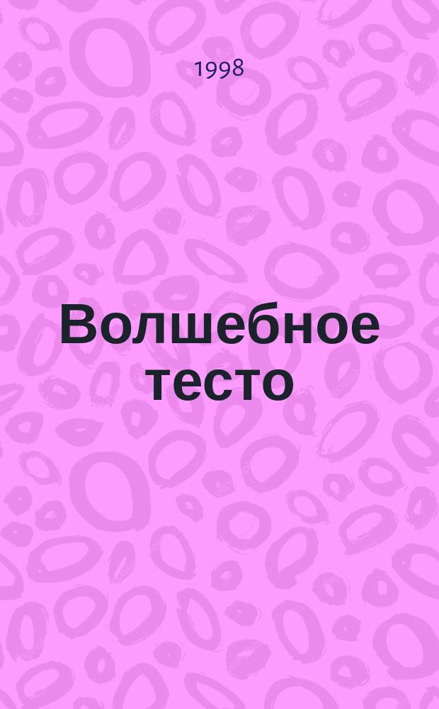 Волшебное тесто