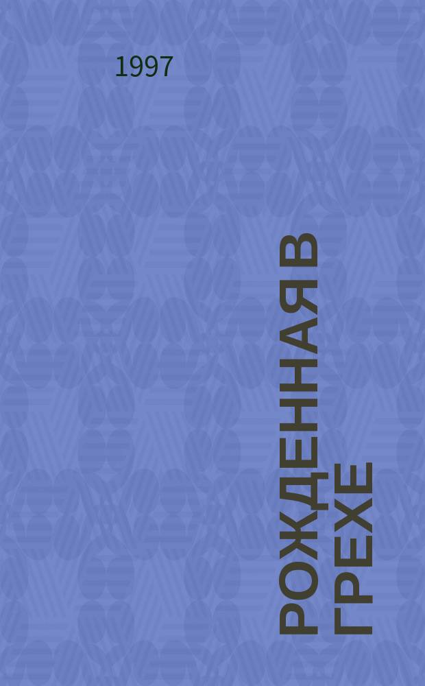 Рожденная в грехе : Роман