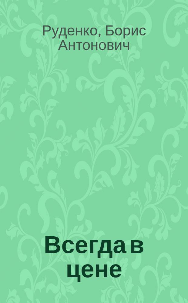 Всегда в цене : Повести