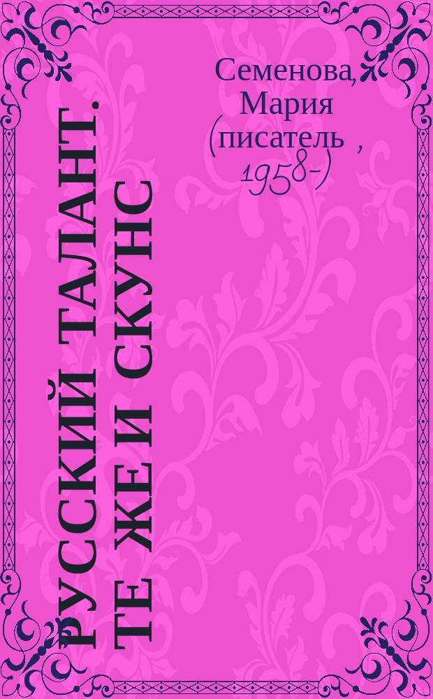 Русский талант. Те же и Скунс