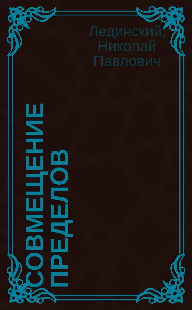 Совмещение пределов : (Уроки египет. жреца Па Ди Иста) : Повесть