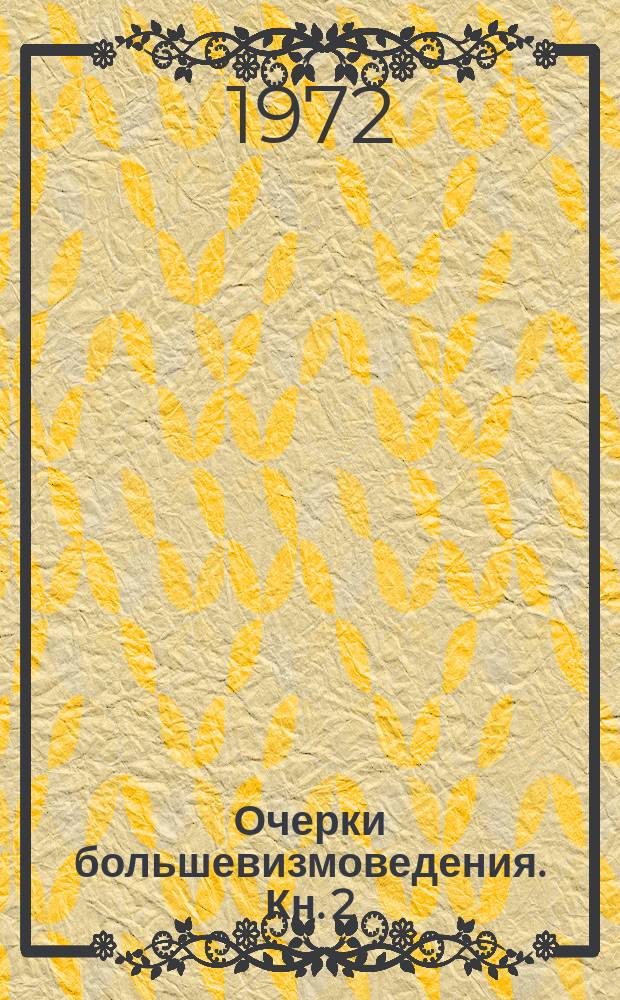 Очерки большевизмоведения. Кн. 2 : Советское общество
