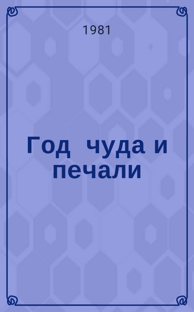 Год чуда и печали = The year of miracle and sorrow : Повесть