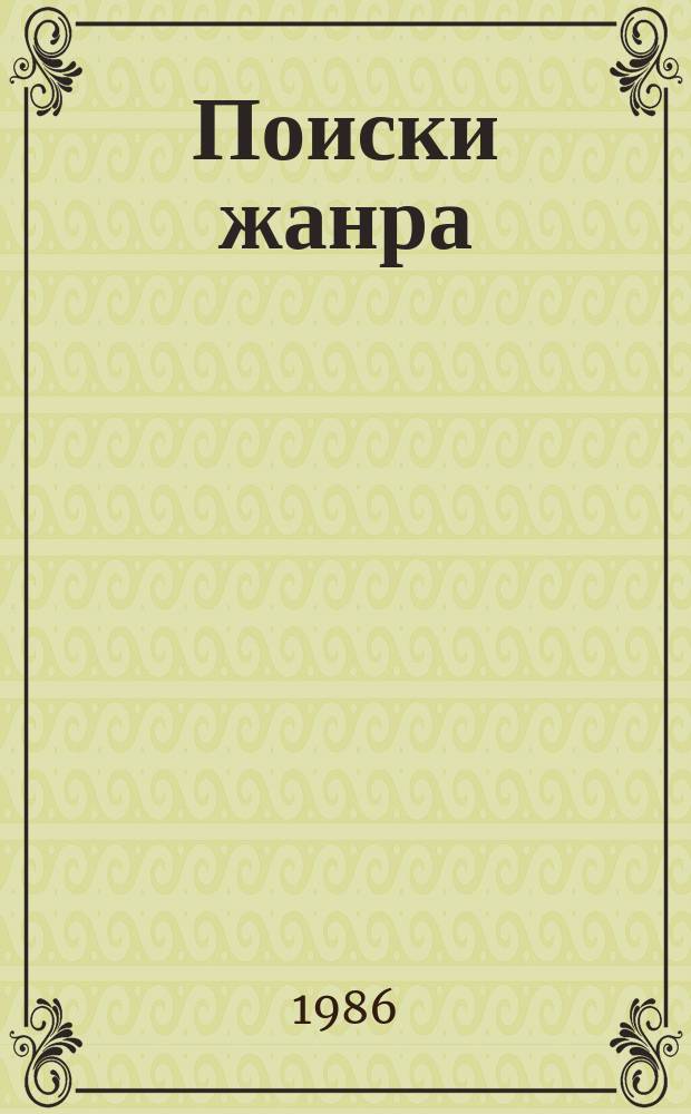 Поиски жанра : Повесть