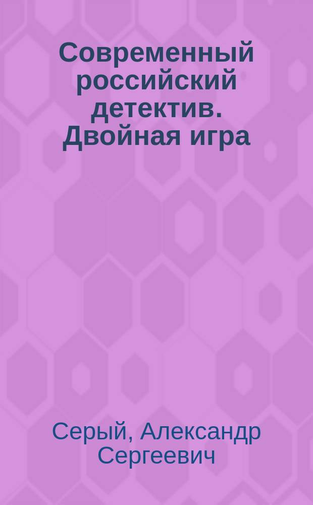 Современный российский детектив. Двойная игра