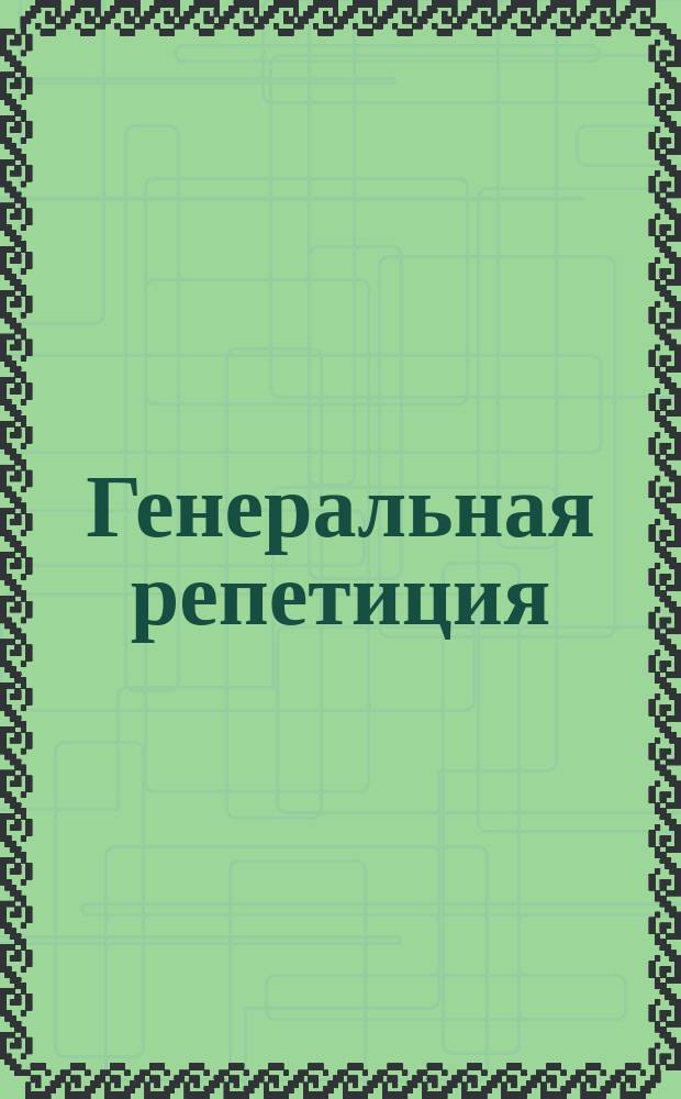 Генеральная репетиция