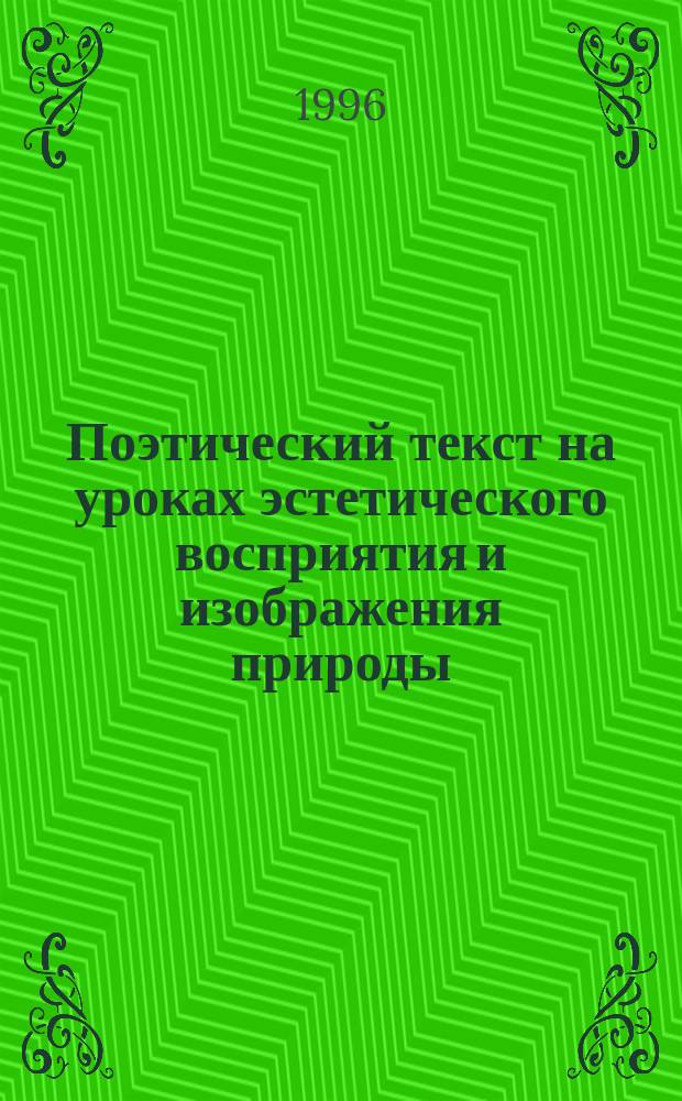 Поэтический текст на уроках эстетического восприятия и изображения природы : Метод. рекомендации