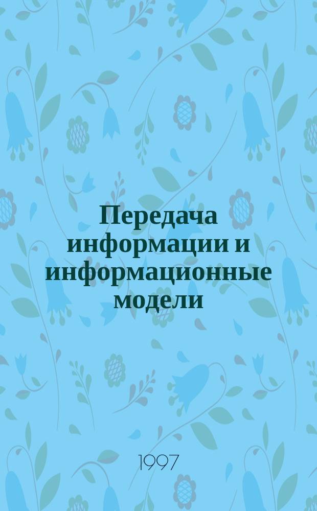 Передача информации и информационные модели : Кн. для учащихся 11 кл. : Курс "Информ. культура"
