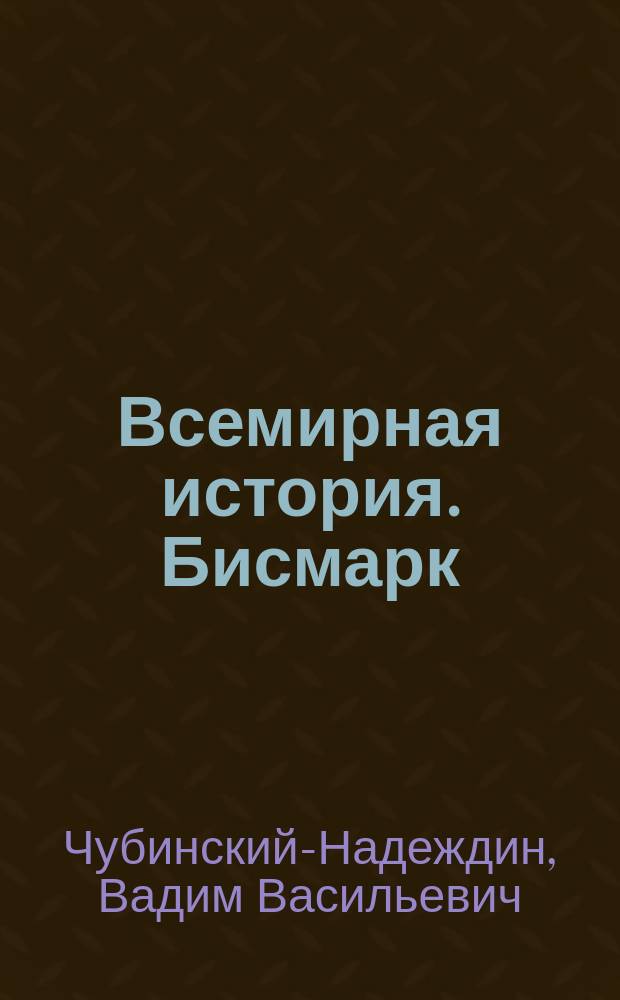Всемирная история. Бисмарк