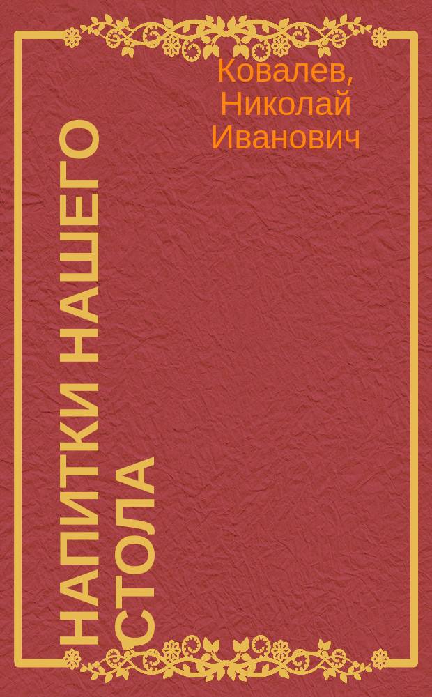 Напитки нашего стола
