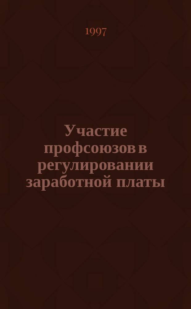 Участие профсоюзов в регулировании заработной платы : Метод. рекомендации