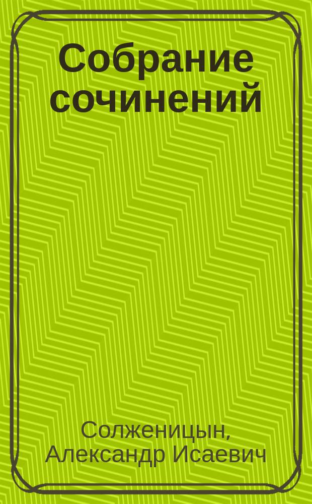 Собрание сочинений : В 6 т. : С прил. крит. ст. о творчестве авт., материалов о присуждении ему Нобелев. премии,библиогр. его произведений и документов по так называемому "делу Солженицына"