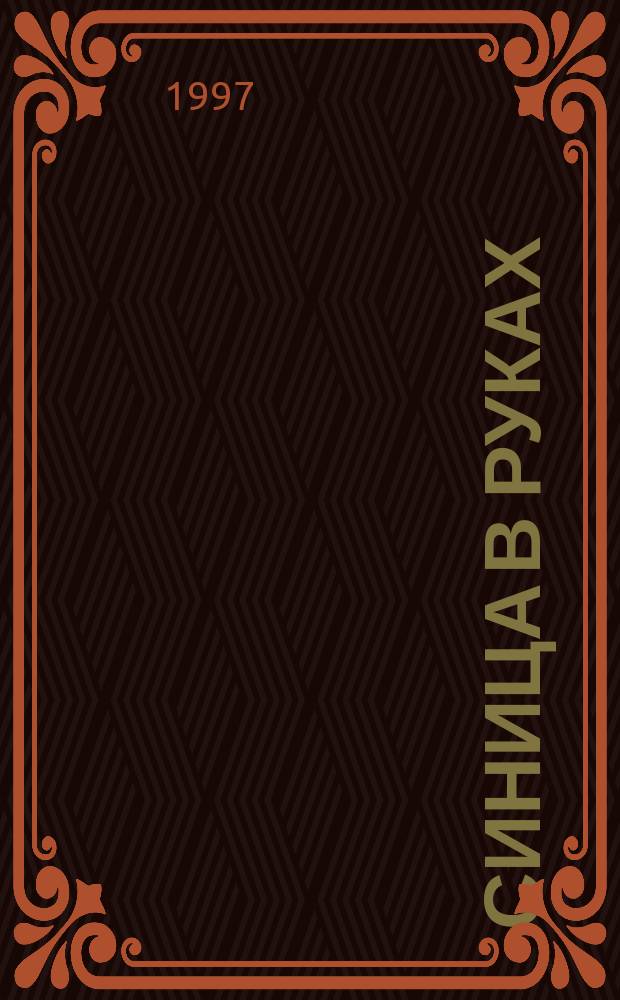 Синица в руках : Роман