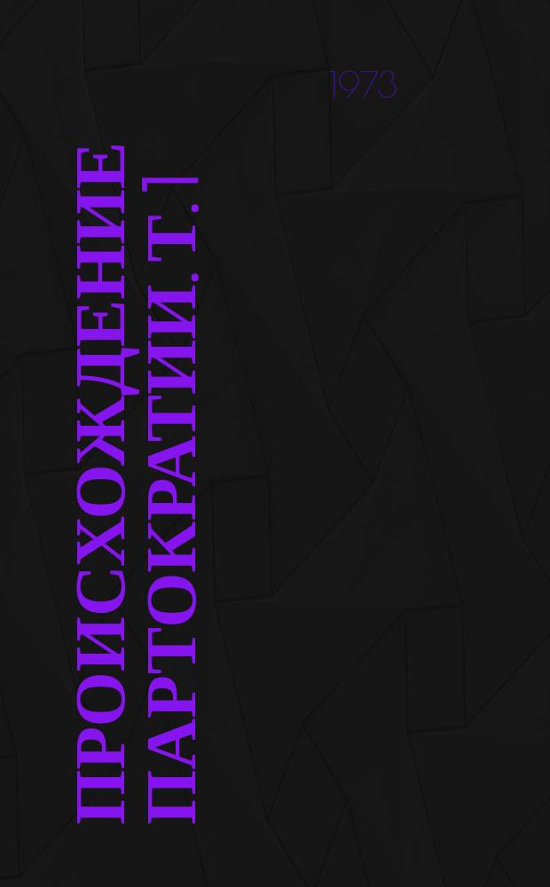 Происхождение партократии. Т. 1 : ЦК и Ленин