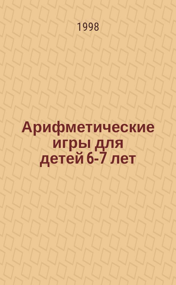 Арифметические игры для детей 6-7 лет