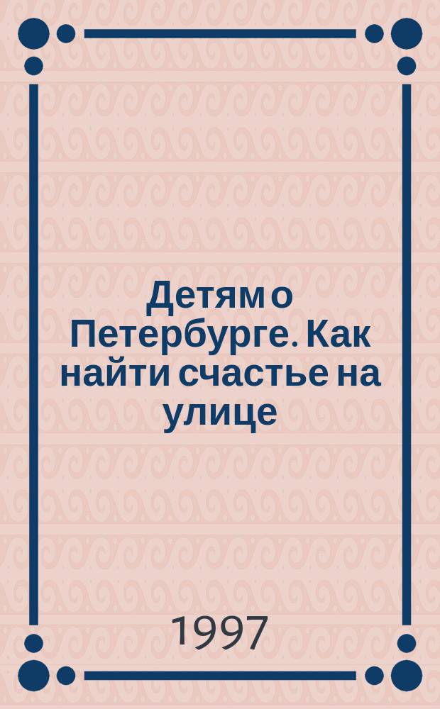 Детям о Петербурге. Как найти счастье на улице