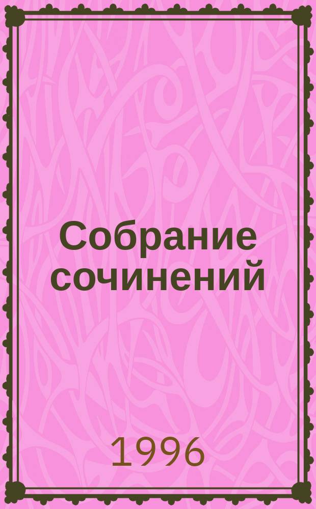 Собрание сочинений : В 10 т. : Пер. с англ