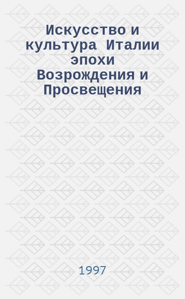 Искусство и культура Италии эпохи Возрождения и Просвещения = Arte e cultura in Italia dal Rinascimento all'Illuminismo : Сб. ст. : Посвящается 40-летию науч. и пед. деятельности В.Н. Гращенкова, историку искусства