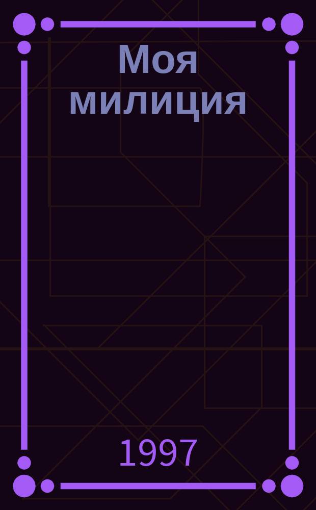 Моя милиция : Кримин. повести и рассказы : Юбил. сб